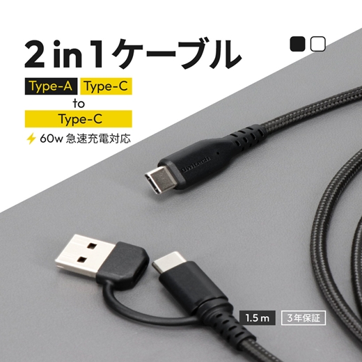 Owltech 超タフで断線に強い 耐屈曲10万回以上 最大PD60W充電／データ転送 USB Type-A／USB Type-C to USB Type-C 2in1ケーブル OWL-CBA5ACC15-BK ブラック 【 ガジェット 海老名市 】