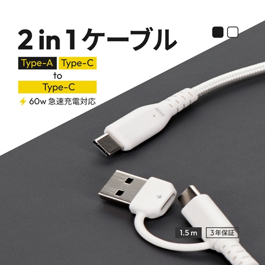 Owltech 超タフで断線に強い 耐屈曲10万回以上 最大PD60W充電／データ転送 USB Type-A／USB Type-C to USB Type-C 2in1ケーブル OWL-CBA5ACC15-WH ホワイト 【 ガジェット 海老名市 】