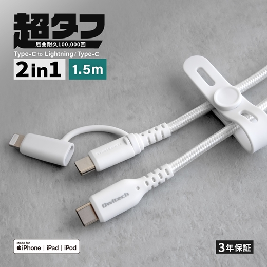 Owltech やわらか超タフで断線に強い 耐屈曲10万回以上 PD60W充電／データ転送 USB Type-C to Type-C／Lightning 2in1ケーブル OWL-CBNCCL15-WH【 ガジェット 海老名市 】
