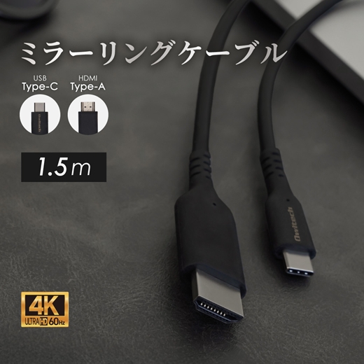 Owltech Type-Cスマホを大画面で観る ミラーリング＆マルチディスプレイ対応 4K／60Hz対応 USB Type-C to HDMI Type-Aケーブル OWL-CBCMHD0115-BK【 ガジェット 海老名市 】