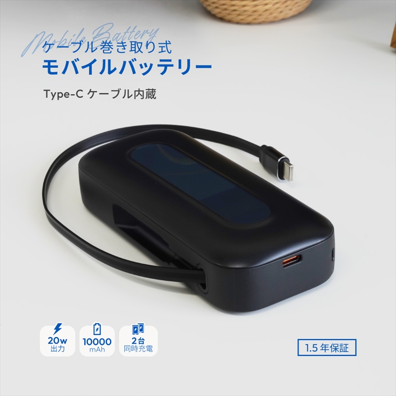 Owltech 巻き取り式ケーブル内蔵 10000mAh 最大PD20W対応 USB Type-C入出力 モバイルバッテリー OWL-LPB10021CR-BK【 ガジェット 神奈川県 海老名市 】