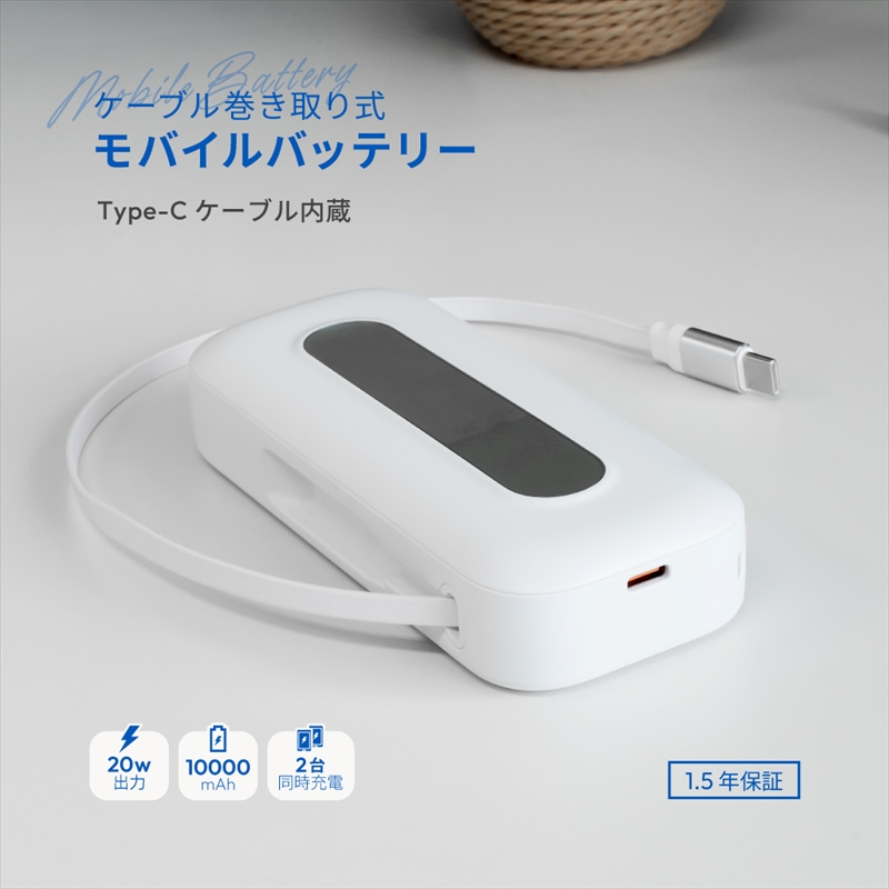 Owltech 巻き取り式ケーブル内蔵 10000mAh 最大PD20W対応 USB Type-C入出力 モバイルバッテリー OWL-LPB10021CR-WH【 ガジェット 神奈川県 海老名市 】