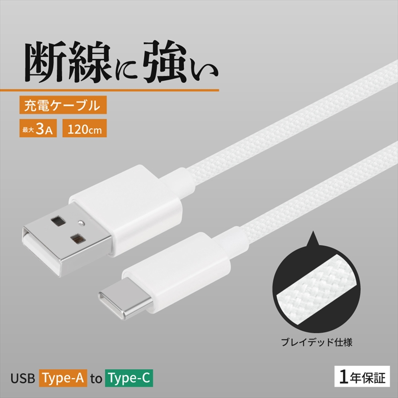 Owltech(オウルテック) 耐屈曲1万回 急速充電3A充電／データ転送 USB Type-A to USB Type-C ブレイデッドケーブル 1.2m OWL-CBN1AC12-WH ホワイト【 神奈川県 海老名市 】