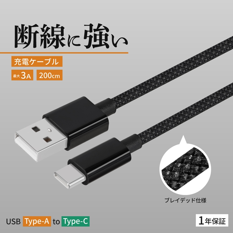 Owltech(オウルテック) 耐屈曲1万回 急速充電3A充電／データ転送 USB Type-A to USB Type-C ブレイデッドケーブル 2m OWL-CBN1AC20-BK ブラック【 神奈川県 海老名市 】
