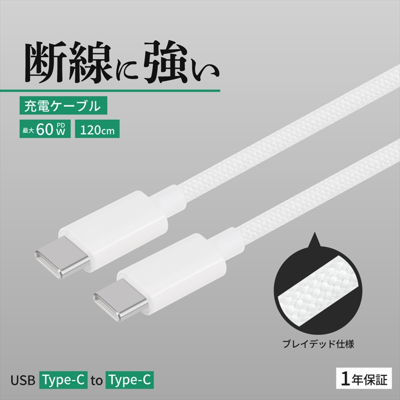Owltech(オウルテック) 耐屈曲1万回 PD60W充電／データ転送 USB Type-C to USB Type-C ブレイデッドケーブル 1.2m  OWL-CBN1CC12-WH ホワイト【 神奈川県 海老名市 】