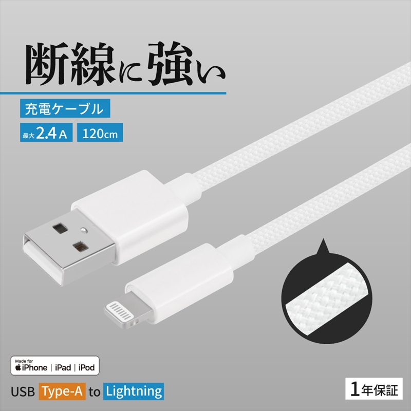 Owltech(オウルテック) 耐屈曲1万回 急速充電2.4A充電／データ転送 USB Type-A to Lightning ブレイデッドケーブル 1.2m OWL-CBN1AL12-WH ホワイト【 神奈川県 海老名市 】