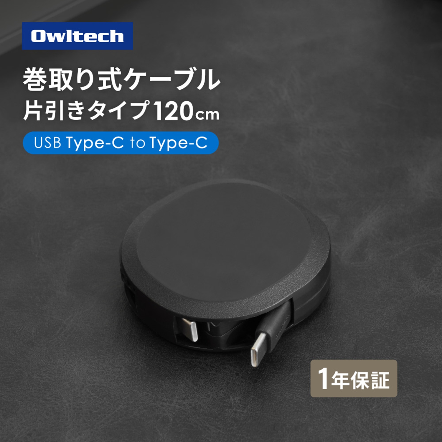 Owltech スタンド付き 片引き巻取り式 katamaki PD60W充電／データ通信対応 温度センサー搭載 Type-C to Type-Cケーブル 1.2m OEC-CBKRDCC12-BK【充電 スマホ タブレット 充電ケーブル タイプc  ケーブル 家電 ガジェット  海老名市 】