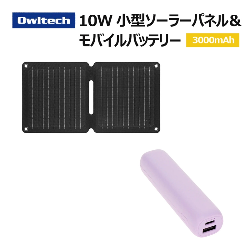 Owltech 折りたたみ式ソーラーパネル＋モバイルバッテリー 3,000mAh パープル 充電セット OWL-EBNSET09【 ガジェット 神奈川県海老名市 】