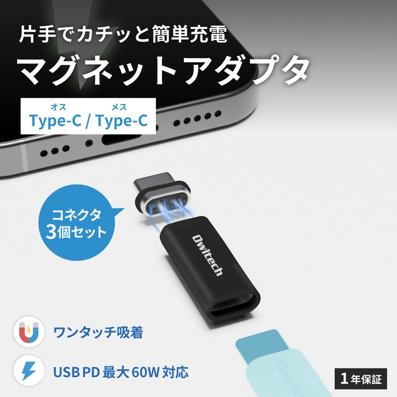 Owltech マグネットで簡単ワンタッチ接続 PD60W充電／データ転送 USB Type-C 変換アダプタ＋追加コネクタ2個セット SET024-01【 ガジェット 神奈川県海老名市 】