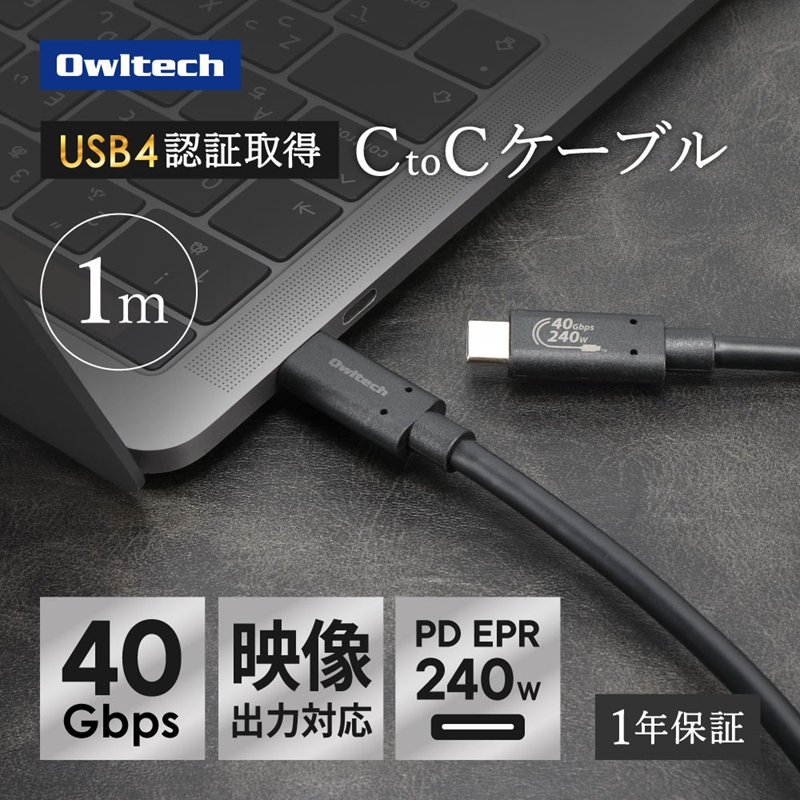 Owltech(オウルテック) 高速転送 最大40Gbps／PD240W充電 USB Type-C to USB Type-Cケーブル 1m OWL-CB40G01CC10-BK ブラック【 神奈川県 海老名市 】