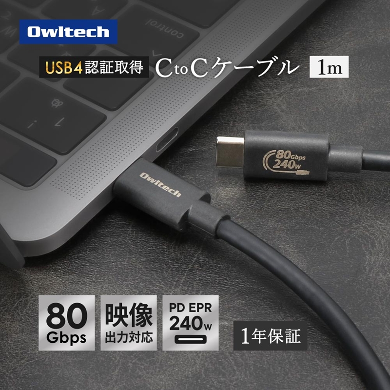 Owltech(オウルテック) 高速転送 最大80Gbps／PD240W充電 USB Type-C to USB Type-Cケーブル 1m OWL-CB80G01CC10-BK ブラック【 神奈川県 海老名市 】