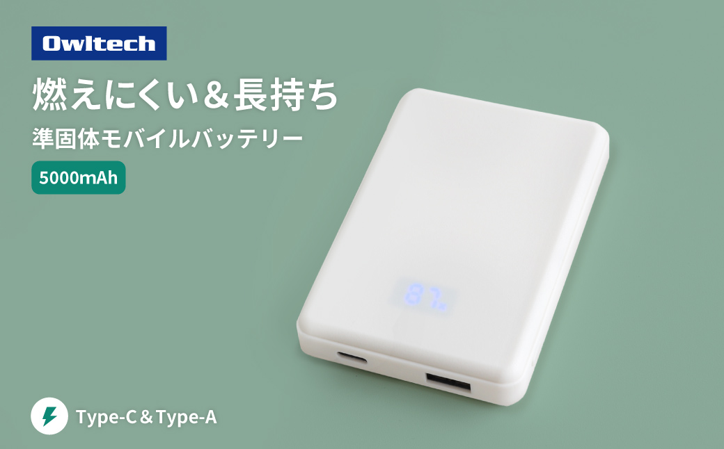 Owltech(オウルテック) 準固体電池採用 デジタル表示搭載 5000mAh モバイルバッテリー OWL-LPB5024-WH ホワイト【 神奈川県 海老名市 】