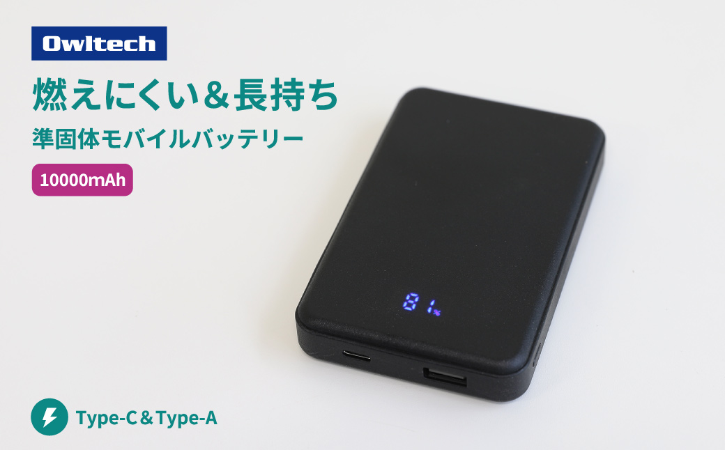 Owltech(オウルテック) 準固体電池採用 デジタル表示搭載 10000mAh モバイルバッテリー OWL-LPB10024-BK ブラック【 神奈川県 海老名市 】