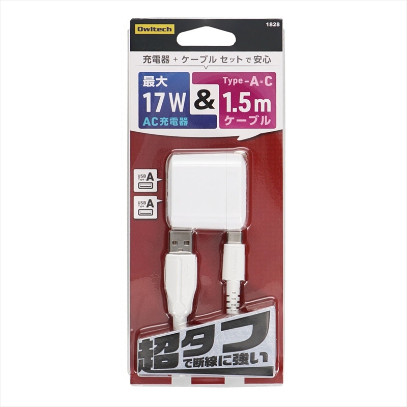 Owltech(オウルテック) 25万回以上の屈曲試験に耐えるType-Cケーブル同梱 超タフケーブル & AC充電器のセット OWL-AC17WAAC15-WH
