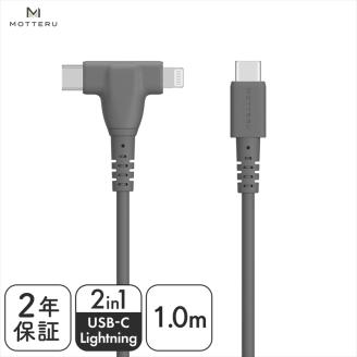 MOTTERU 2in1 シリコンケーブル Apple MFi認証品 USB-C to Lightning & USB-C 1m 2年保証(MOT-SCB2IN1G100) スモーキーブラック