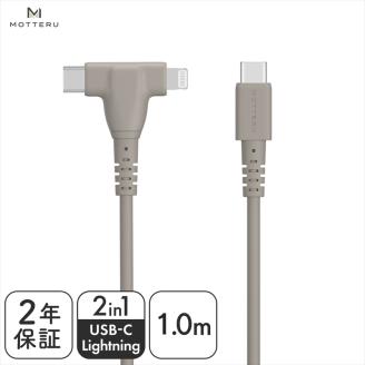MOTTERU 2in1 シリコンケーブル Apple MFi認証品 USB-C to Lightning & USB-C 1m 2年保証(MOT-SCB2IN1G100) ラテグレージュ