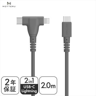 MOTTERU 2in1 シリコンケーブル Apple MFi認証品 USB-C to Lightning & USB-C 2m 2年保証(MOT-SCB2IN1G200) スモーキーブラック