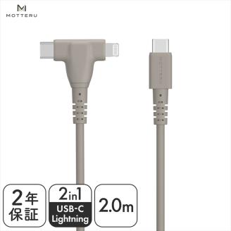 MOTTERU 2in1 シリコンケーブル Apple MFi認証品 USB-C to Lightning & USB-C 2m 2年保証(MOT-SCB2IN1G200) ラテグレージュ