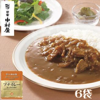 ≪新宿中村屋≫プチカレービーフマイルド6袋[ 神奈川県 海老名市 ]