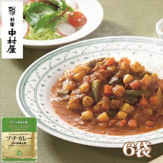 ≪新宿中村屋≫プチカレー彩り野菜と豆6袋[ 神奈川県 海老名市 ]