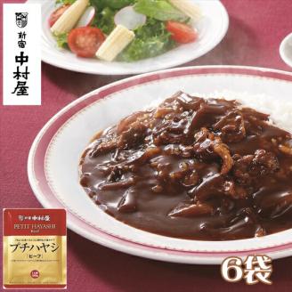 ≪新宿中村屋≫プチハヤシ ビーフ6袋[ 神奈川県 海老名市 ]