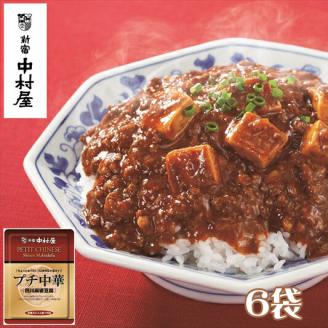 ≪新宿中村屋≫プチ中華「四川風麻婆豆腐」6袋[ 神奈川県 海老名市 ]