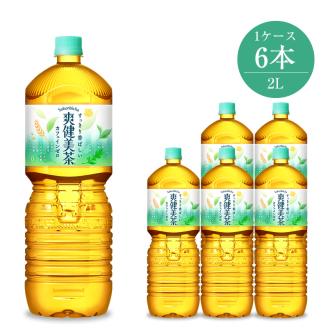 爽健美茶 2L×6本セット [ ペットボトル 飲料 お茶 健康 神奈川県 海老名市 ]