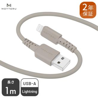 MOTTERU(モッテル) しなやかで絡まない シリコンケーブル 充電 データ転送対応 Apple MFi認証品 USB-A to Lightning 1m 全8色 2年保証（MOT-SCBALG100）ラテグレージュ 【 神奈川県 海老名市 スマホケーブル 充電ケーブル タイプA ライトニング ガジェット】