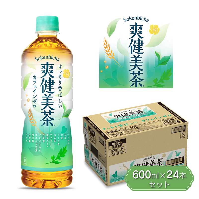 爽健美茶600ml×24本セット