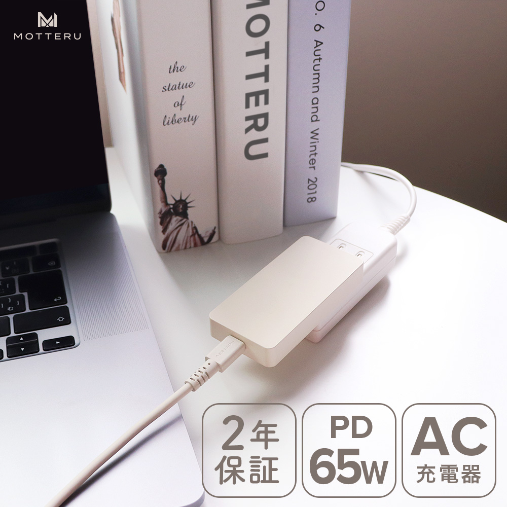 MOTTERU(モッテル) AC充電器 PD65W USB-C 1ポート iPhone Android iPad ノートPC 薄型 折りたたみプラグ GaN採用 急速充電 PSE適合製品 全2色 2年保証 (MOT-ACPD65) アーモンドミルク[ 神奈川県 海老名市 ]