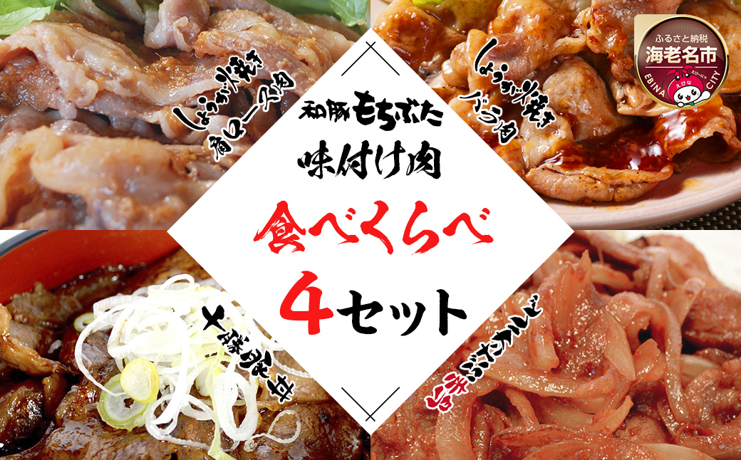 和豚もちぶた味付肉セット4種【 日常使い ごちそう プレゼント ギフト 結婚祝い 結婚 出産 お祝い 内祝い 退職祝い お礼 お取り寄せ 神奈川県 海老名市 】
