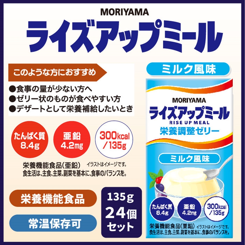 守山乳業 MORIYAMA　ライズアップミール　ミルク風味【 ゼリー ギフト プレゼント 贈り物 お返し おいしい まとめ買い 神奈川県 南足柄市 】