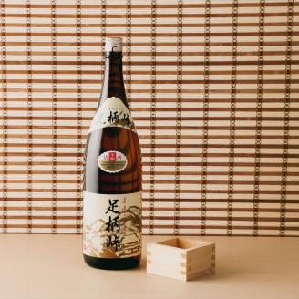 【地元の銘酒】本醸造　足柄峠　１．８Ｌ