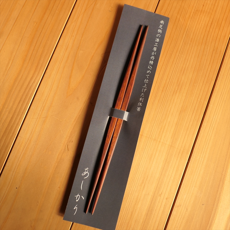 南足柄の漆工房が丹精込めて仕上げた利休箸 ヒノキ箸あしかり【 箸 おはし 神奈川県 南足柄市 】