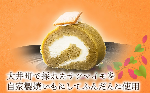 自家製しっとり、焼いもロール【 デザート 菓子 神奈川県 南足柄市 】