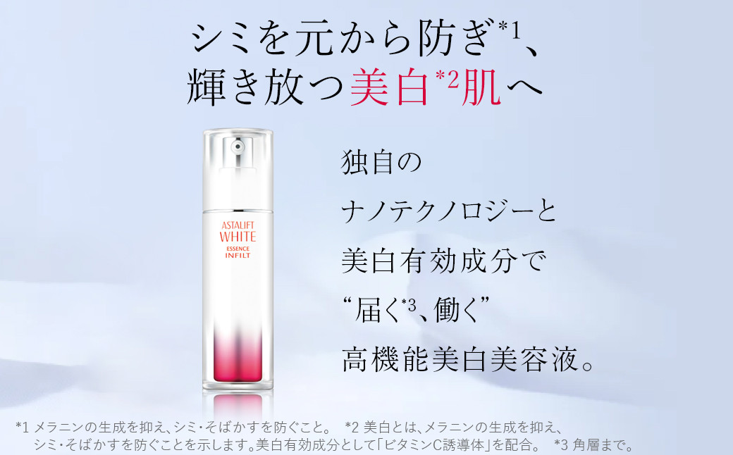 富士フイルム 《美白美容液》アスタリフトホワイト エッセンス インフィルト 30ml(本品×1 レフィル×2)