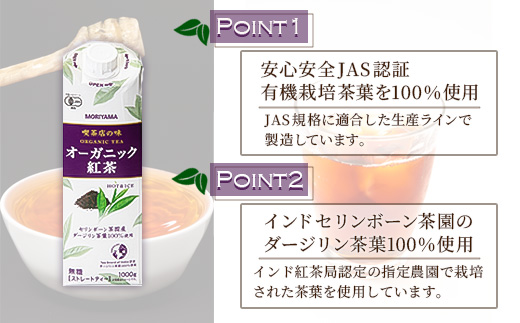守山乳業 MORIYAMA 喫茶店の味　オーガニック紅茶 2ケースセット 1000ｇ×12本【 飲料 神奈川県 南足柄市 】