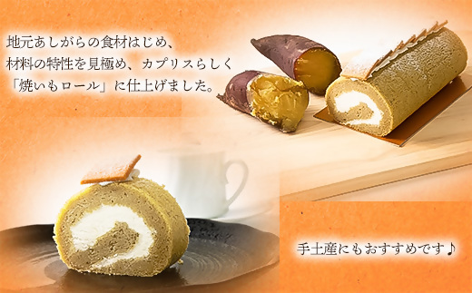 自家製しっとり、焼いもロール【 デザート 菓子 神奈川県 南足柄市 】