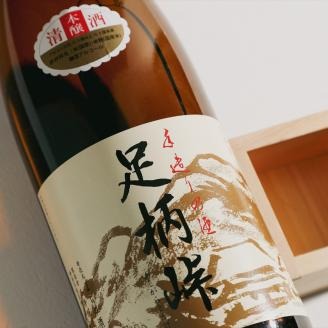 【地元の銘酒】本醸造　足柄峠　１．８Ｌ
