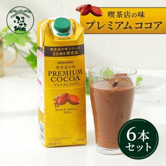 ＭＯＲＩＹＡＭＡ　喫茶店の味　プレミアムココア　１０００ｇ×６本 【 飲料 ドリンク 神奈川県 南足柄市 】
