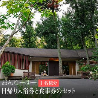 おんりーゆー 日帰り入浴券と食事券のセット[1名様]