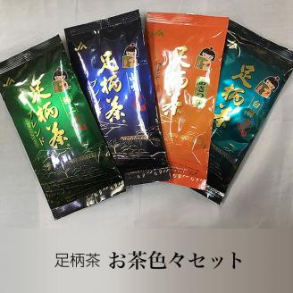 お茶色々セット