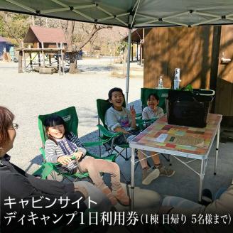 キャビンサイト ディキャンプ1日利用券（1棟 日帰り 5名様まで）