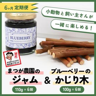 【定期便6ヵ月】足柄産ブルーベリーのかじり木100g＆まつが農園のジャム×6回＜毎月お届け＞【 ペット 神奈川県 南足柄市 】