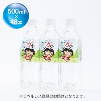 おためしAセット 南足柄 金太郎の力水 ラベルレス 500ml×48本（24本入×2箱）