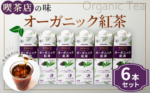 守山乳業 ＭＯＲＩＹＡＭＡ 喫茶店の味 オーガニック紅茶 １０００ｇ×６本