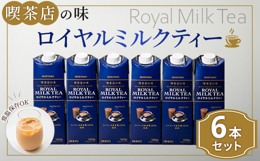 守山乳業 ＭＯＲＩＹＡＭＡ 喫茶店の味 ロイヤルミルクティー １０００ｇ×６本