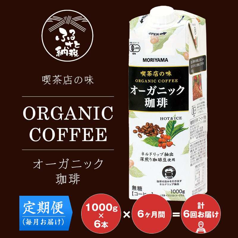 【定期便６ケ月】守山乳業 ＭＯＲＩＹＡＭＡ　喫茶店の味　オーガニック珈琲　１０００ｇ×６本