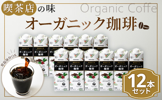守山乳業 MORIYAMA 喫茶店の味　オーガニック珈琲 2ケースセット 1000ｇ×12本【 紙パック リキッド コーヒー アイスコーヒー 飲料 神奈川県 南足柄市 】