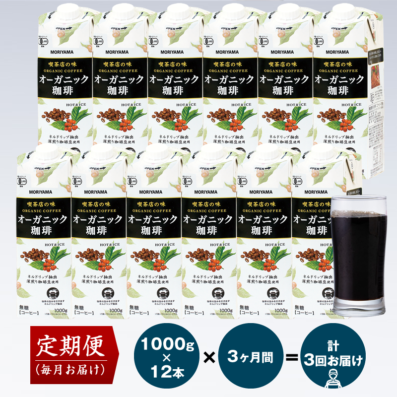 【定期便3ヶ月】守山乳業 MORIYAMA 喫茶店の味　オーガニック珈琲 2ケースセット 1000ｇ×12本【 紙パック リキッド コーヒー アイスコーヒー 飲料 神奈川県 南足柄市 】